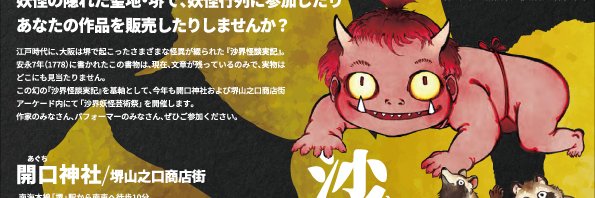 沙界妖怪芸術祭 Sakai Yokai Art Festival's banner