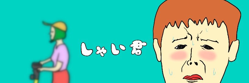 しゃい君🍬's banner
