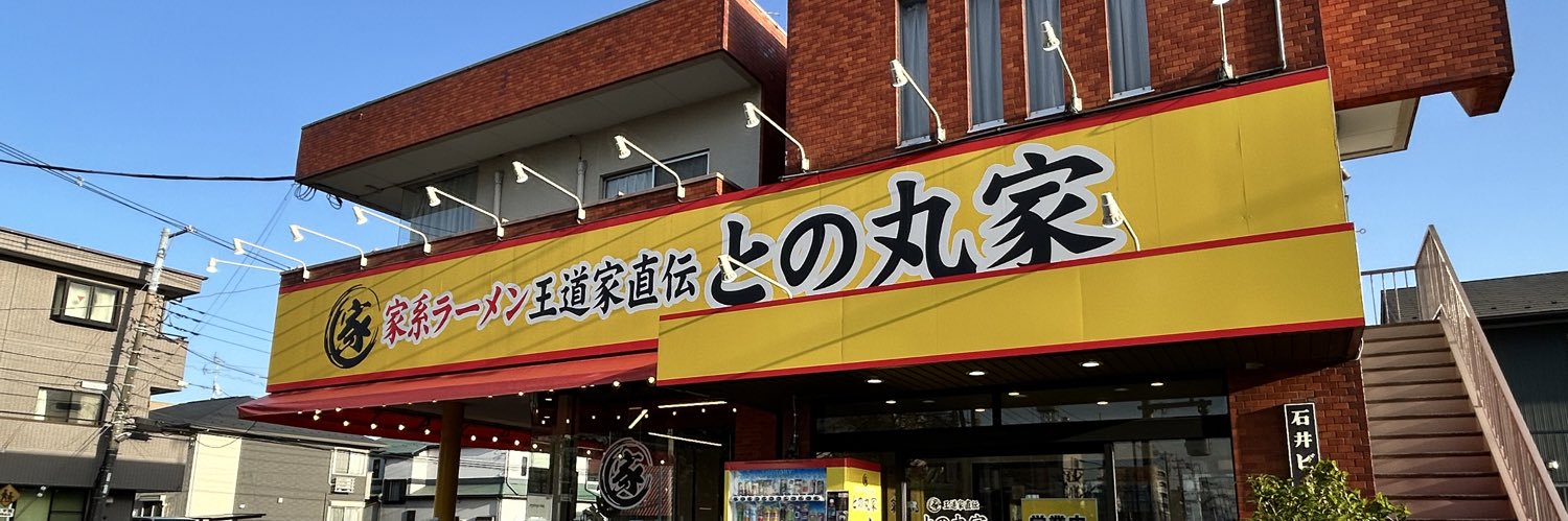 王道家直伝｢との丸家｣松飛台本店's banner