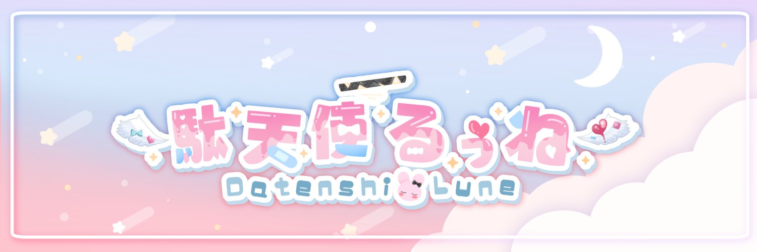 駄天使るぅね💘's banner