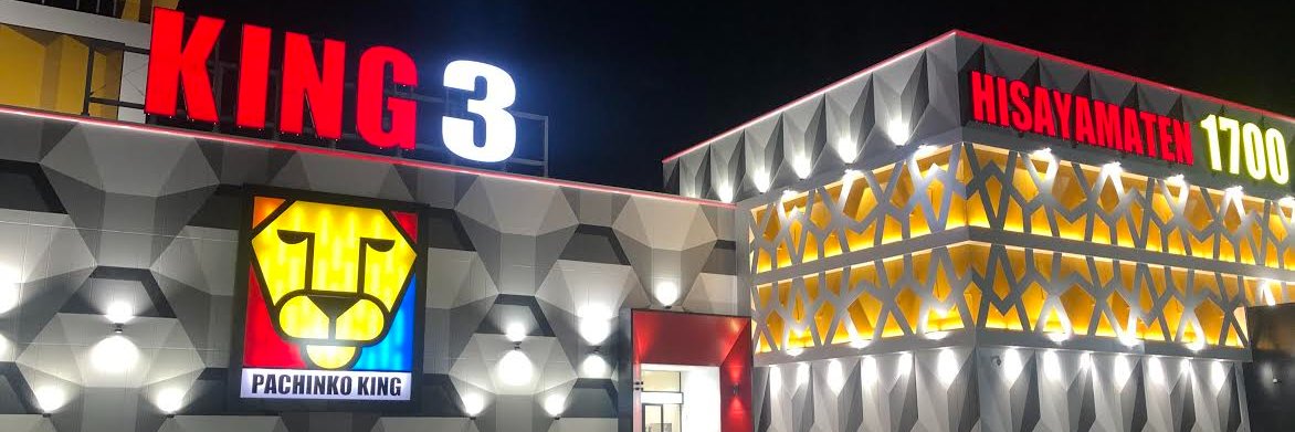 キング3久山店＠1700's banner