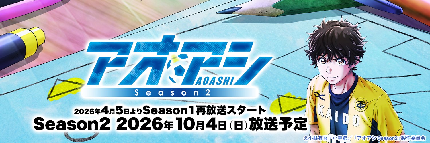 TVアニメ『アオアシ』公式アカウント 26年4月Season1再放送開始⚽️'s banner