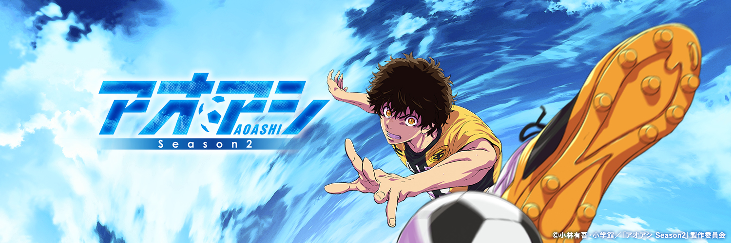 TVアニメ『アオアシ』公式｜ 毎週(日)午後5時 Season1再放送中⚽️'s banner