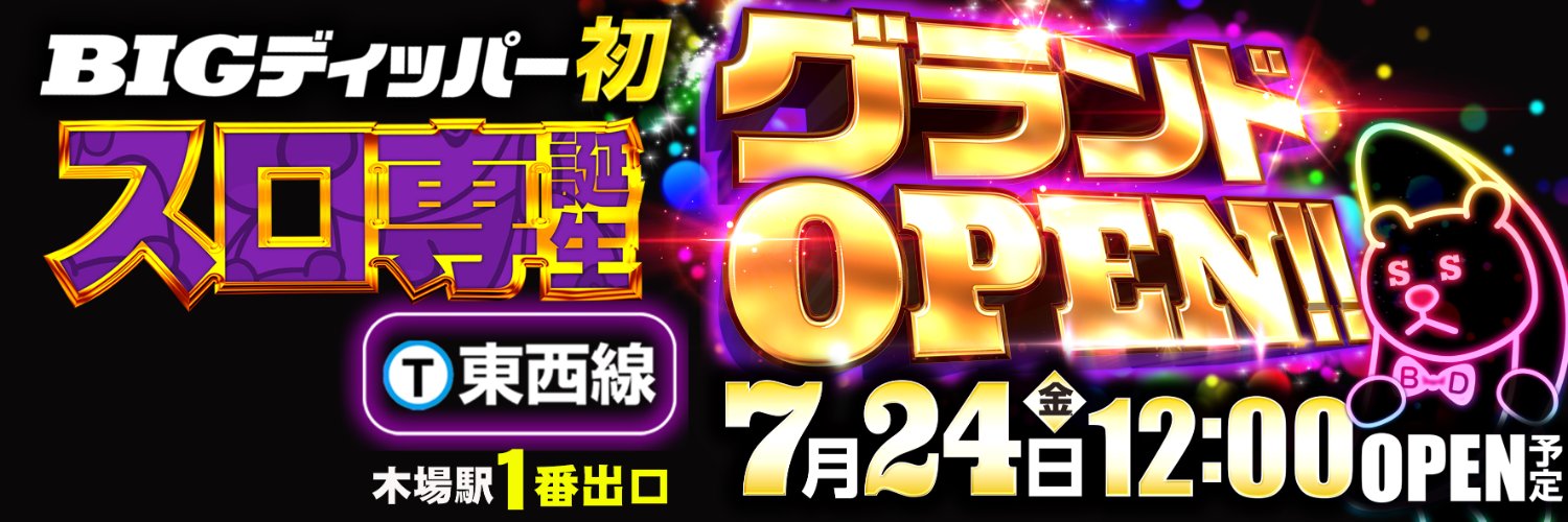 BIGディッパー門前仲町店＠全国７店舗目's banner