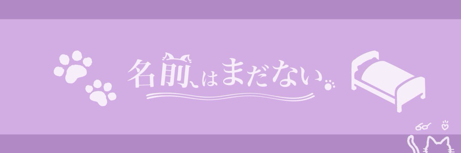 名前はまだない。🐾🛏️'s banner