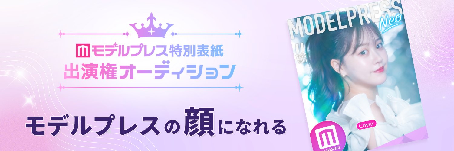 ミスモデルプレス・ミスターモデルプレスオーディション's banner