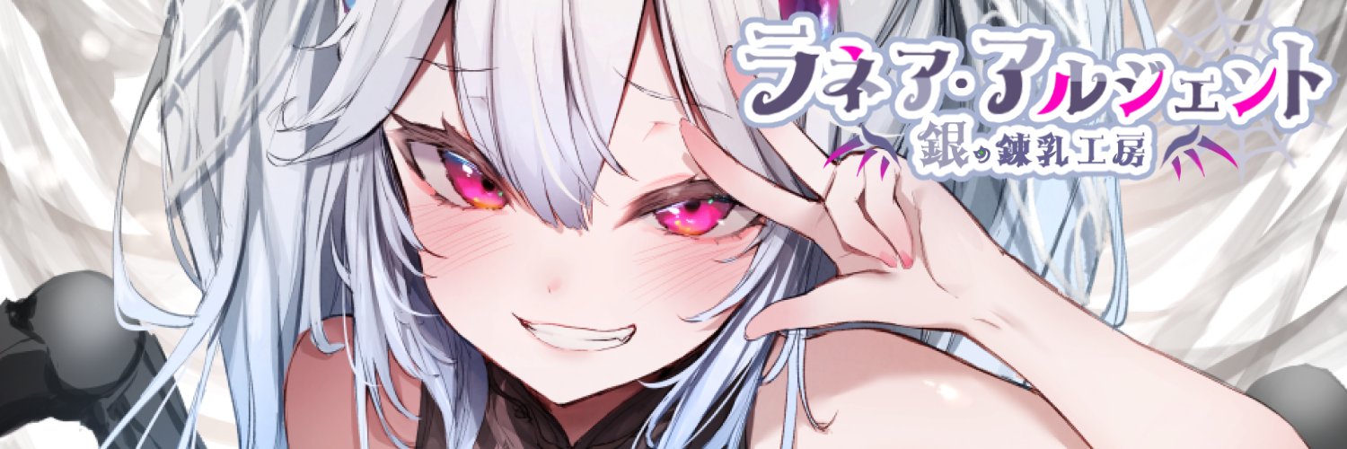 ラネア・アルジェント🍤🕸膨乳系Vtuber 🎉's banner