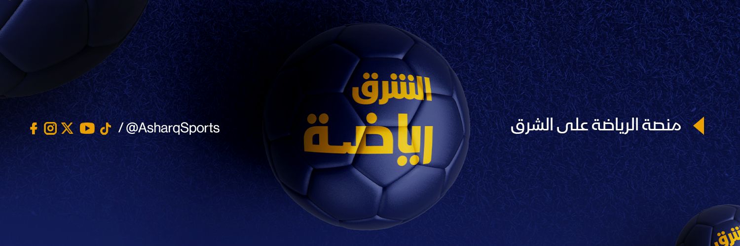 الشرق رياضة's banner