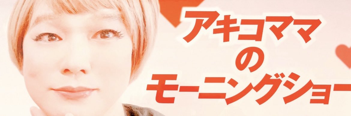 アキコママツイキャス&ふわっち's banner