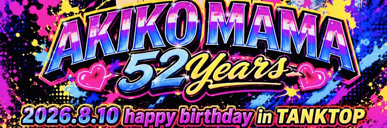 アキコママ８月１０日誕生日パーティー's banner