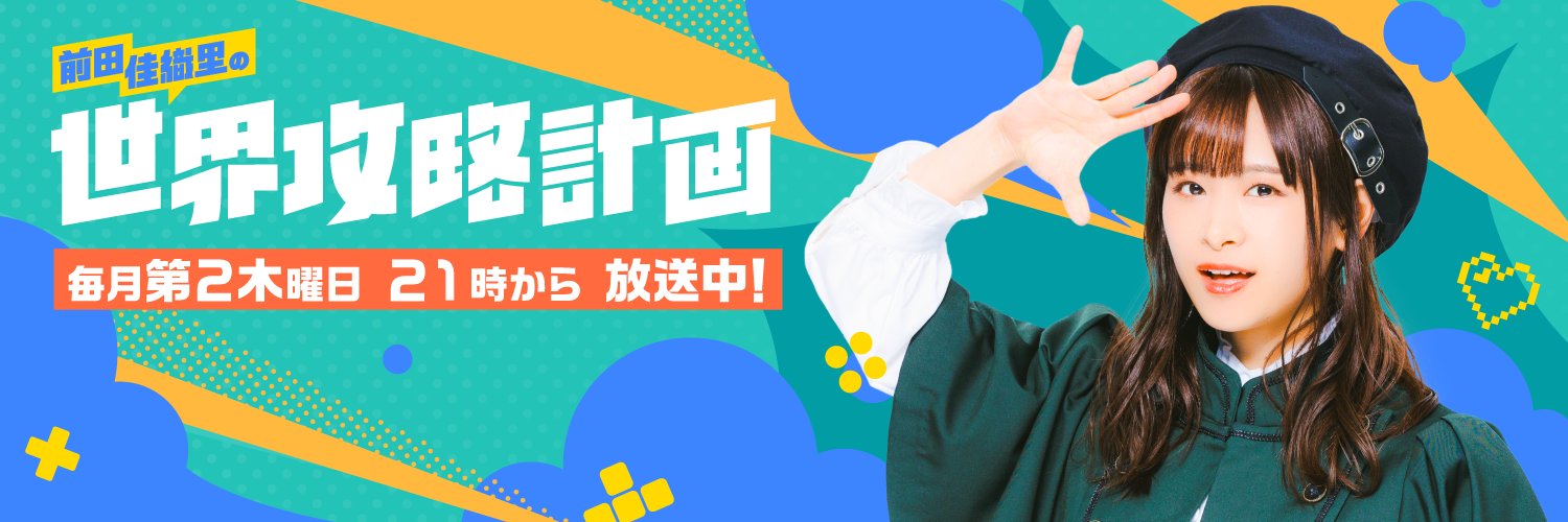 前田佳織里の世界攻略計画(前田攻略)'s banner