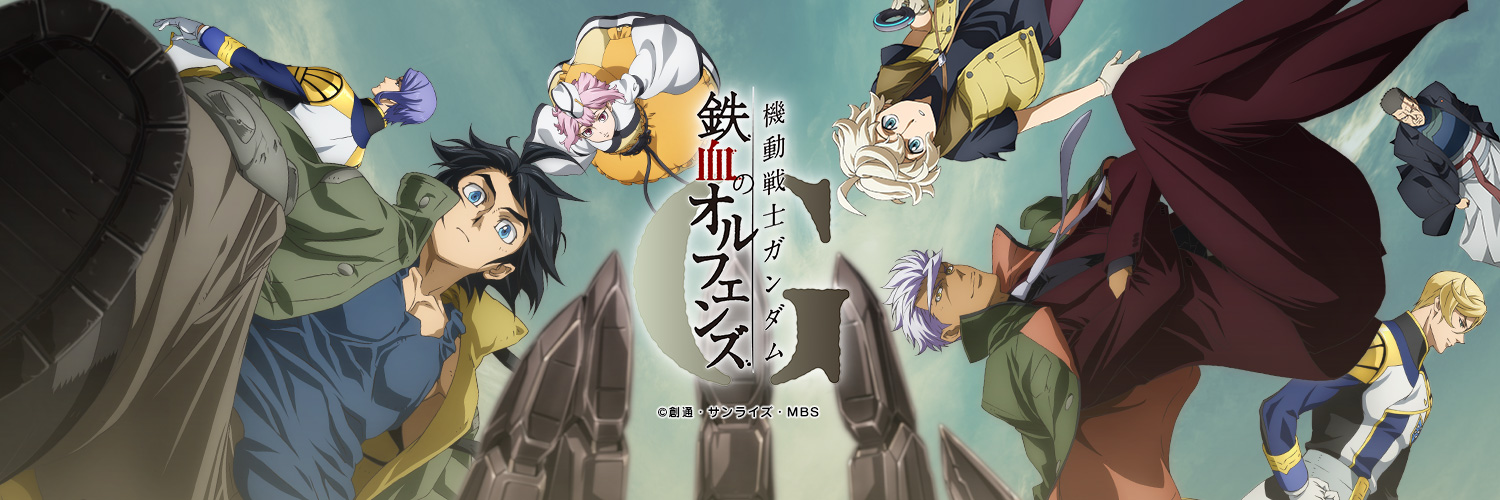 「機動戦士ガンダム 鉄血のオルフェンズG」【公式】's banner