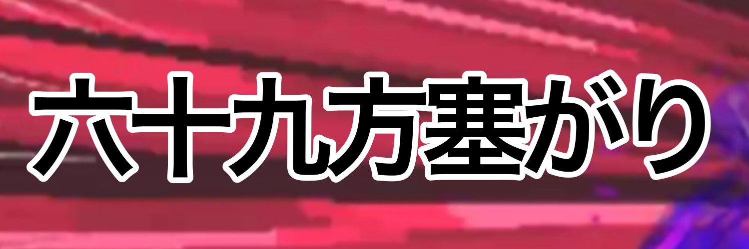俺の見切り2逆恨みドヒキサキがこんなに弱いわけがない's banner
