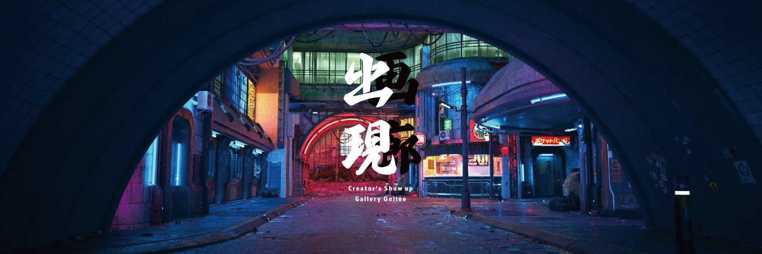 出現画廊's banner