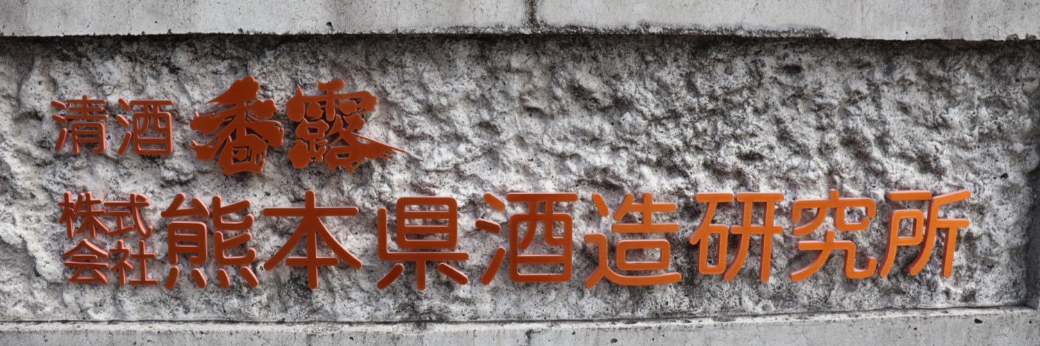 熊本県酒造研究所(公式)熊本酵母発祥蔵's banner