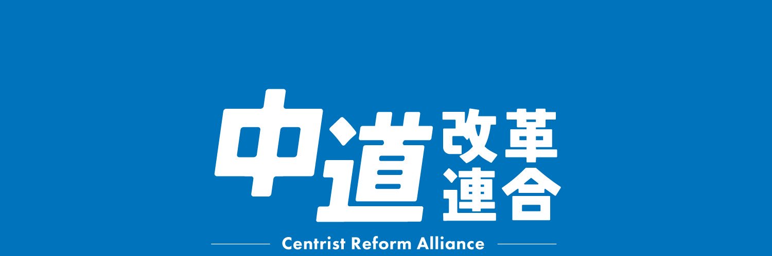 西園勝秀｜中道・比例東海Ｂ's banner