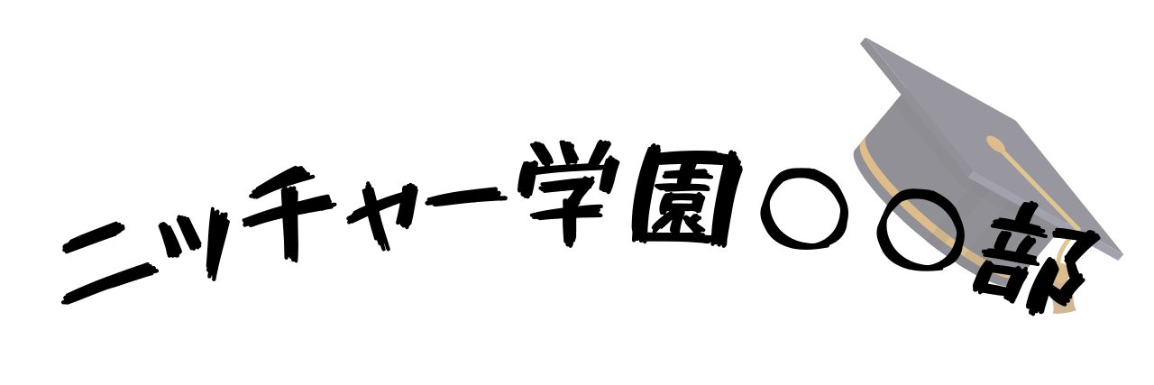 ニッチャー学園's banner