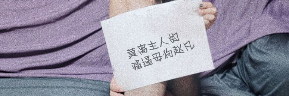 重口压榨主💰☞莫离's banner