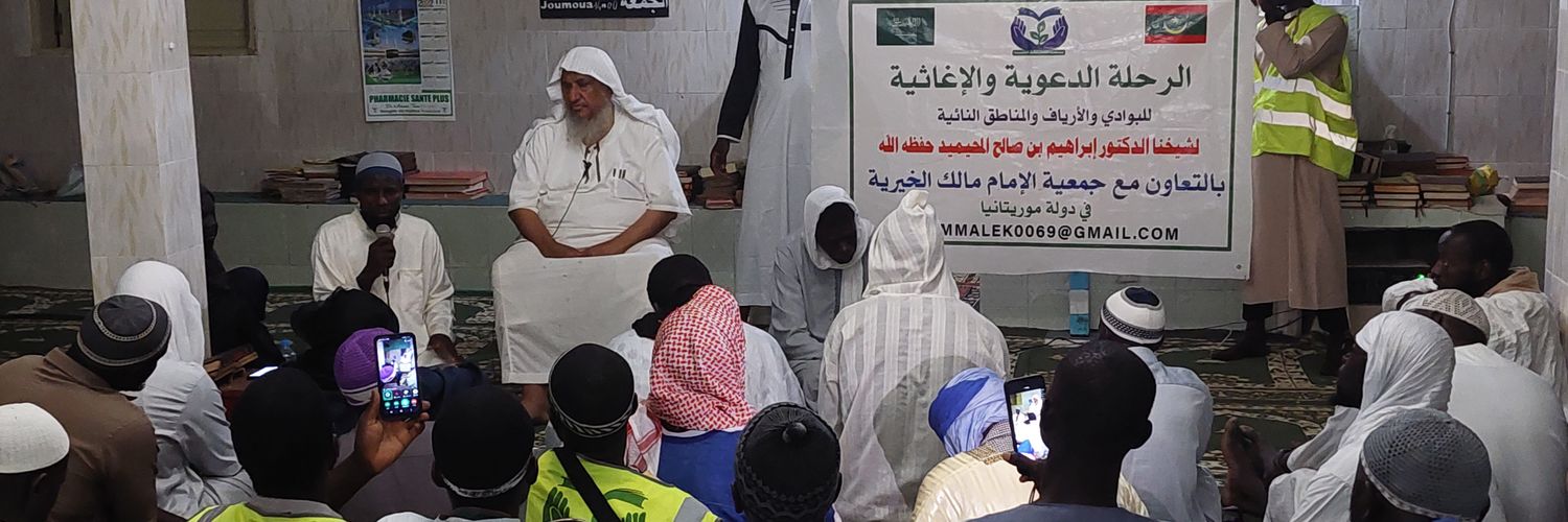 جمعية الإمام مالك الخيرية في بلاد شنقيط's banner