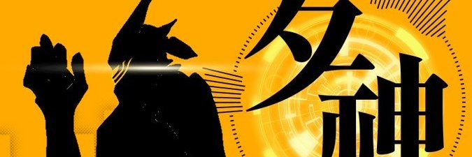 夕神@ship4サブ全鯖's banner