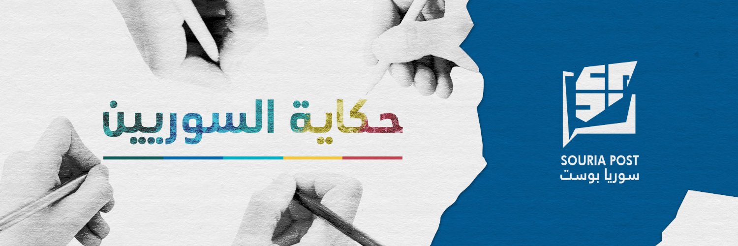 Souria Post - سوريا بوست's banner