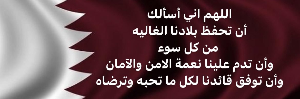 🇶🇦 همسات's banner