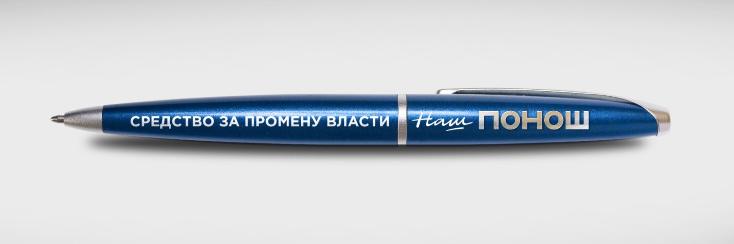 Здравко Понош's banner