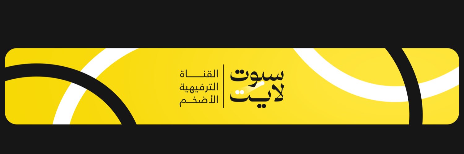 قناة سبوت لايت's banner