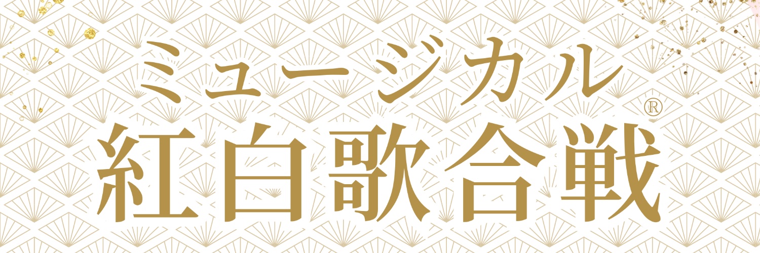 ミュージカル紅白歌合戦®︎2025's banner