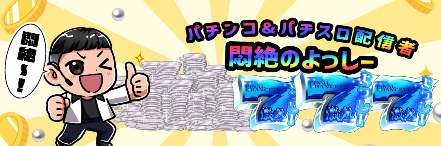 パチンコ&パチスロ配信者　悶絶のよっしー@FINAL CHANCE TV's banner