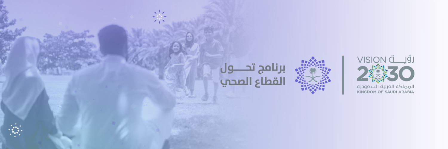 برنامج تحول القطاع الصحي's banner