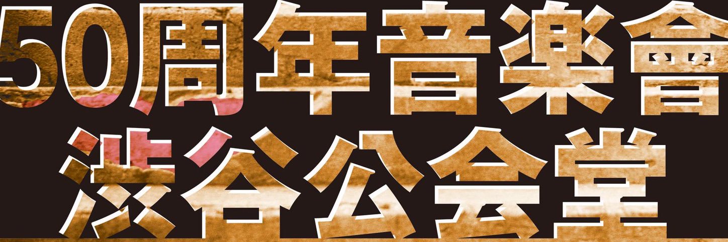 あがた森魚's banner