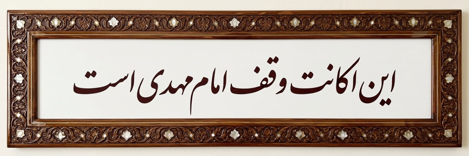 ☫علیرضا امینی خواه☫'s banner