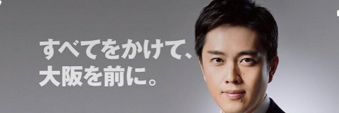 吉村洋文（大阪府知事）'s banner