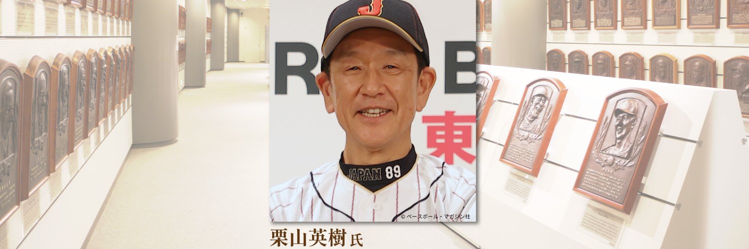 野球殿堂博物館's banner