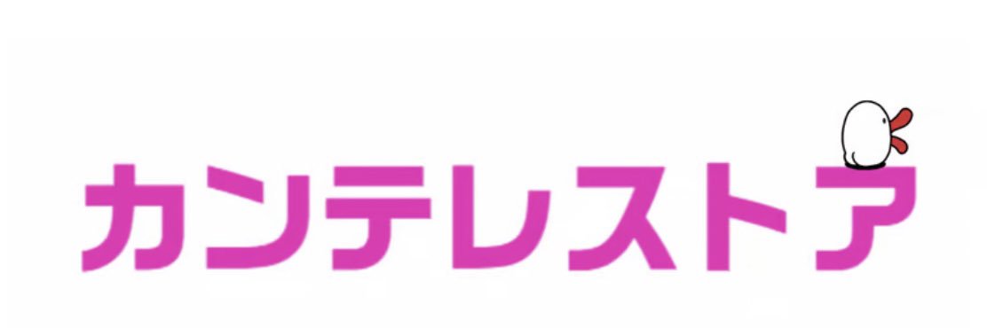 【公式】カンテレグッズ's banner