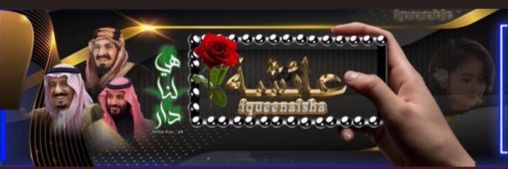 🇸🇦 💚 عائشه🇸🇦💚's banner