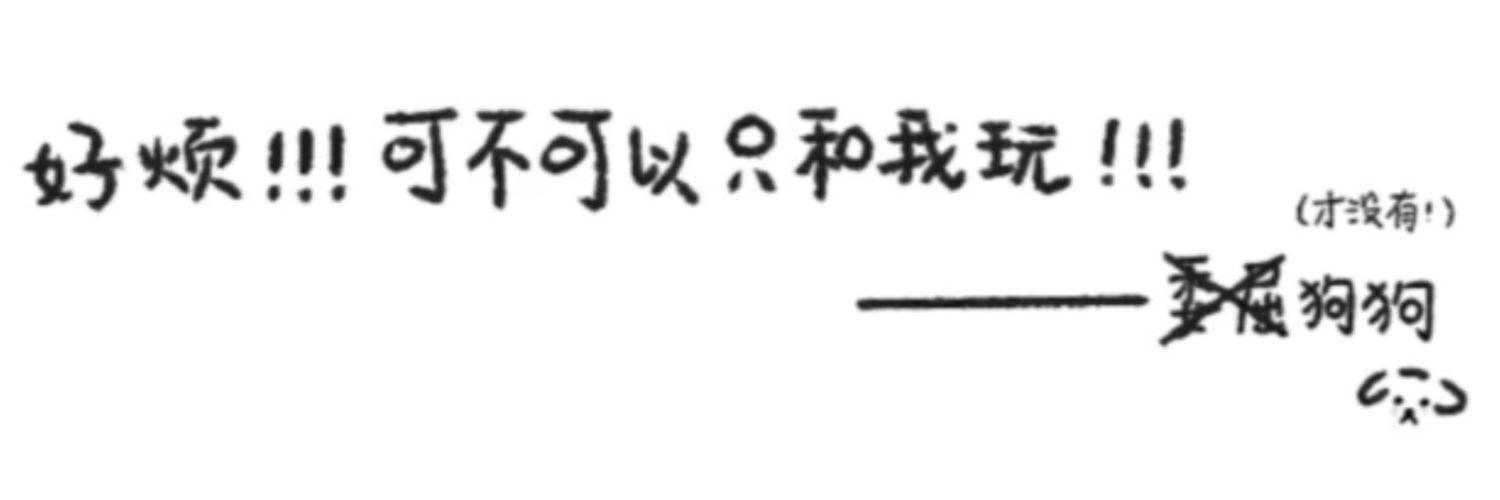 不乖's banner