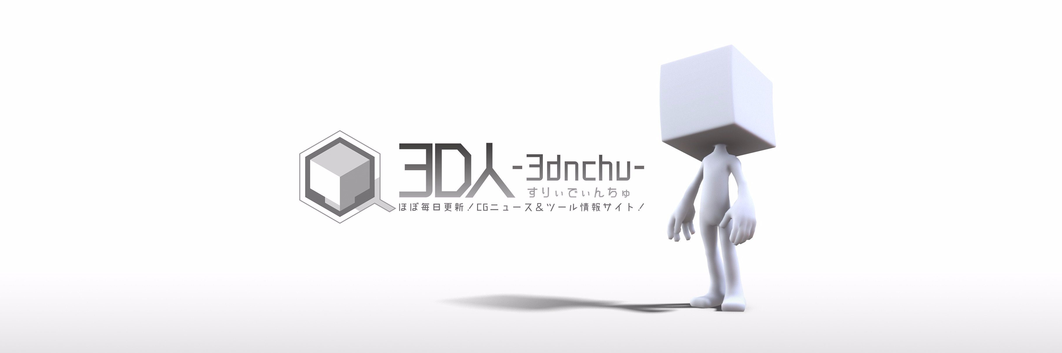 3D人-3dnchu- CG情報ブログ's banner