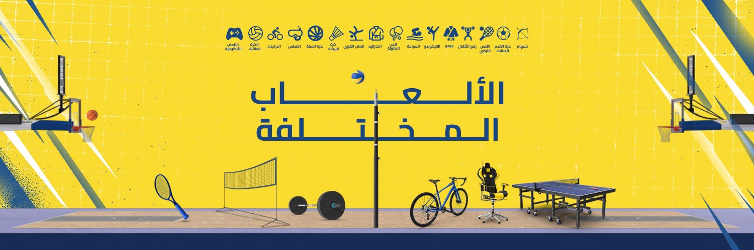 ألعاب النصر المختلفة و الفئات السنية's banner