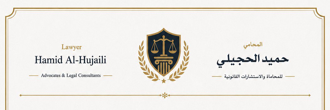 حميد الحجيلي's banner