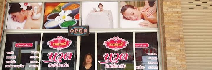 นวดกำแพงเพชรทั้งในและนอกสถานที่ 24 ชม.'s banner