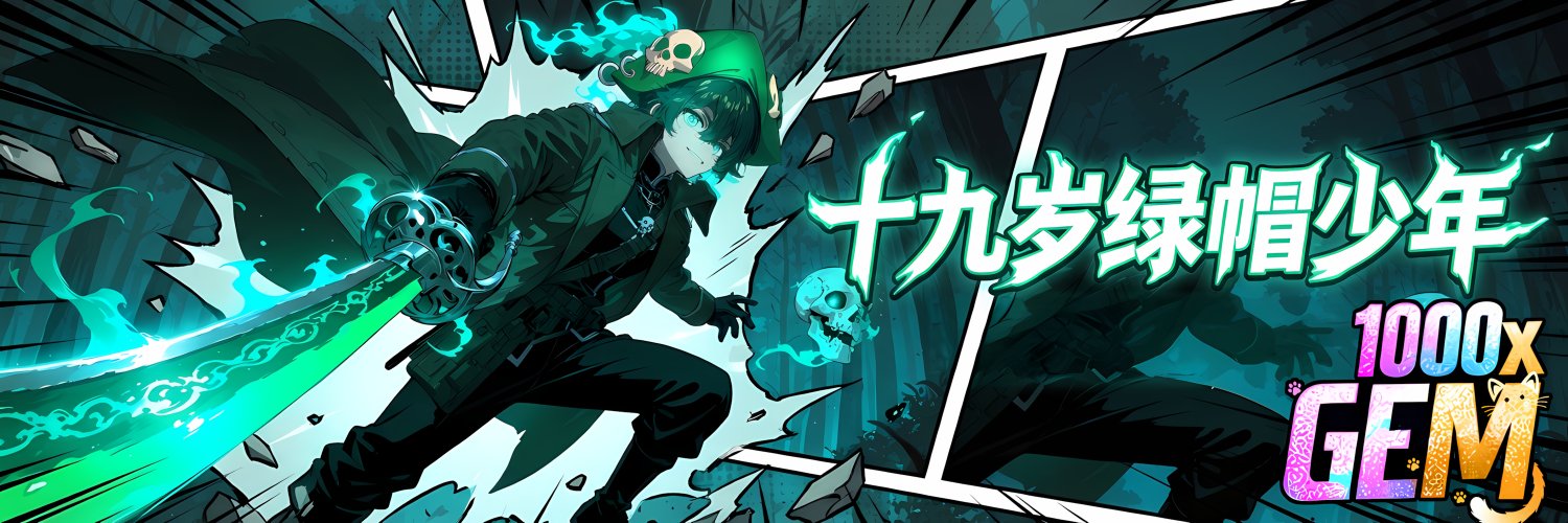 十九岁绿帽少年🍀's banner