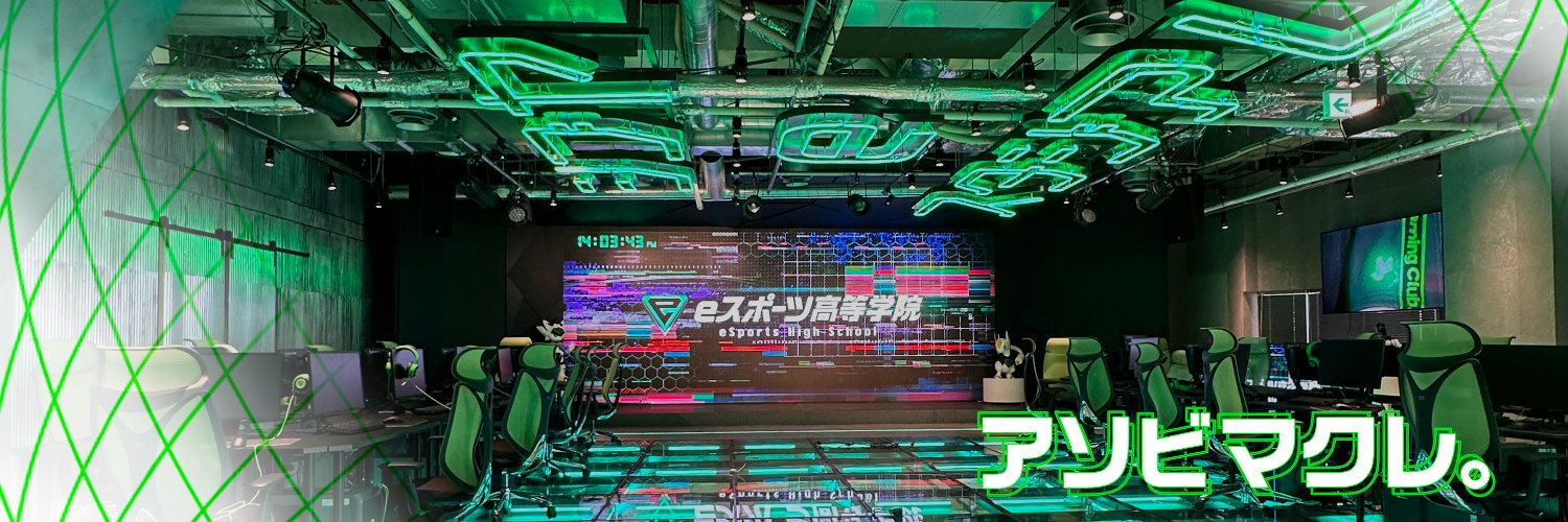 eスポーツ高等学院 | 入学受付中🏫【公式】's banner
