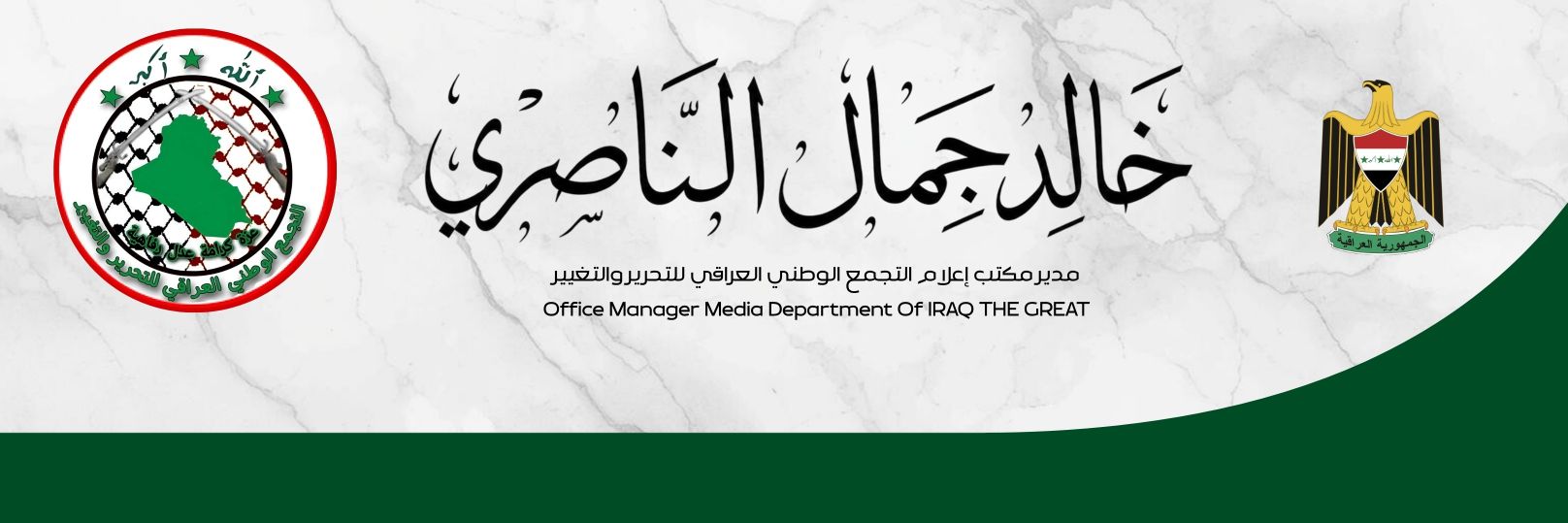 خالد جمال الناصري's banner