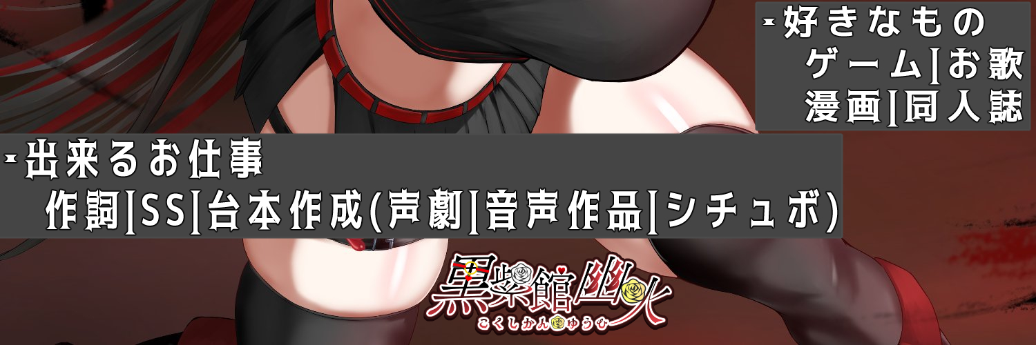 【6月30日4周年】3回BANされた黒紫館 幽火(ｺｸｼｶﾝ･ﾕｳﾋ)@物書きASMR VTuber's banner