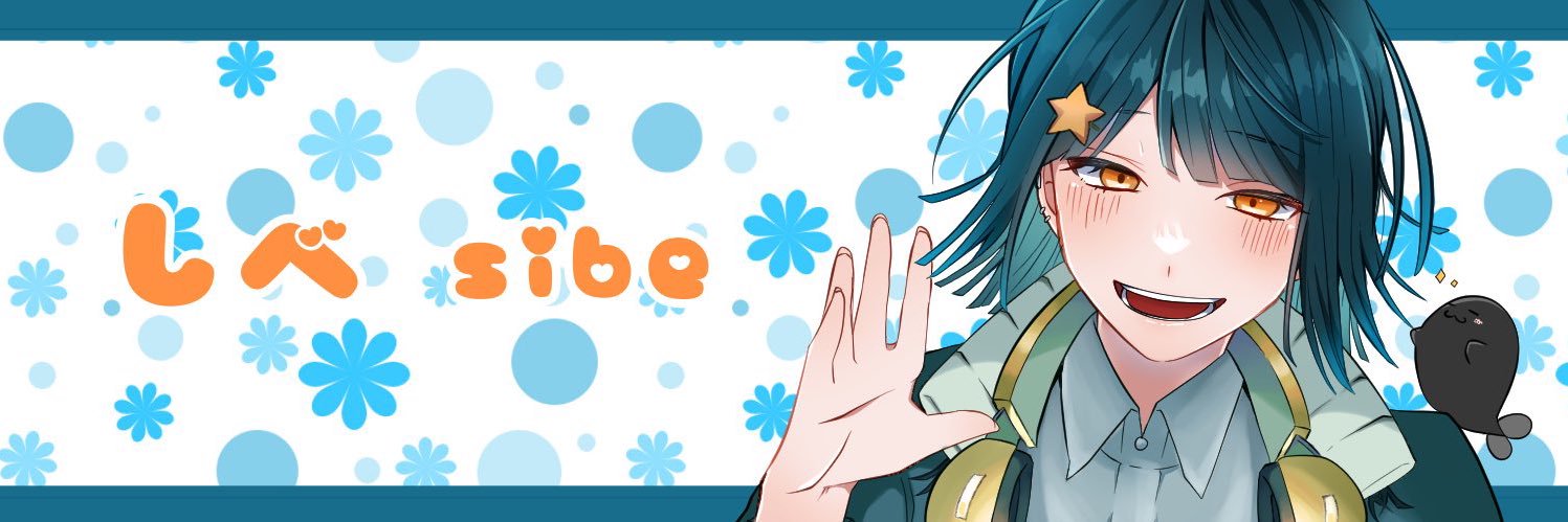 🎧sibe🌟就活中つらい's banner