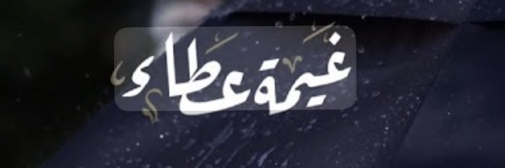 🌧️غيمة عطاء 🌧️'s banner