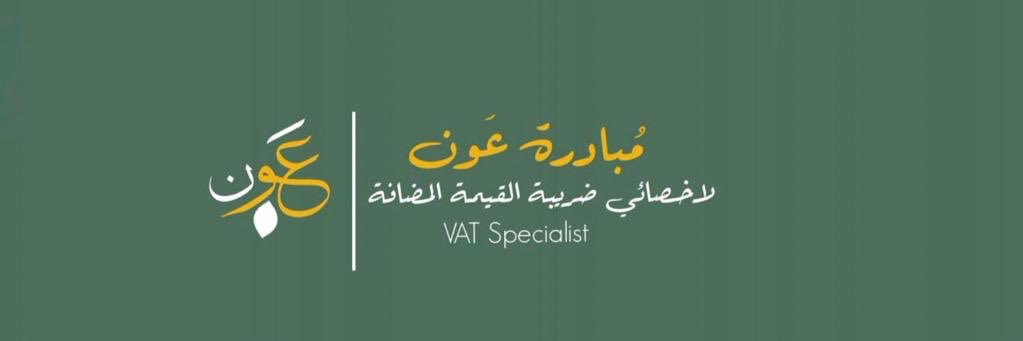 مبادرة عون || VAT's banner
