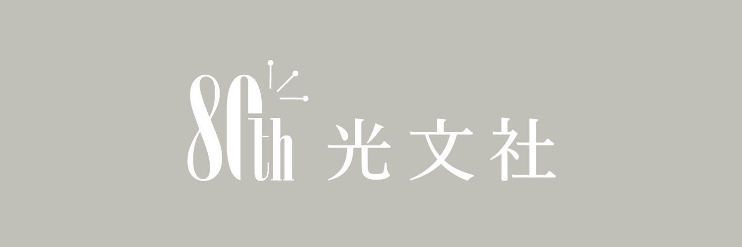 光文社　文芸編集部's banner